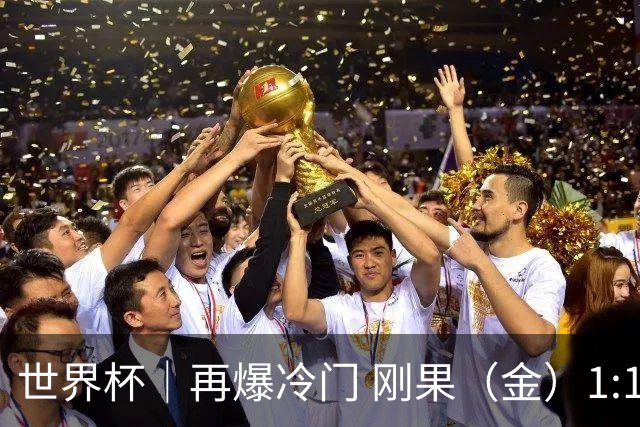 世界杯｜再爆冷门 刚果（金）1:1逼平葡萄牙