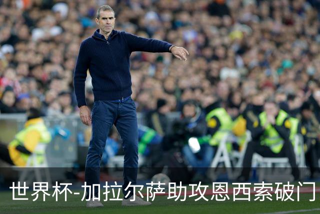 世界杯-加拉尔萨助攻恩西索破门 德国半场暂0-1巴拉圭
