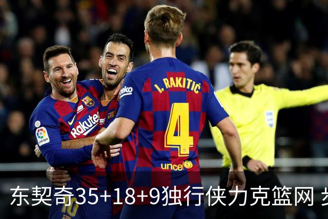 东契奇35+18+9独行侠力克篮网 步行者险胜火箭