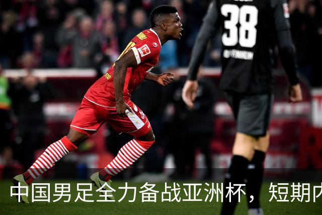 中国男足全力备战亚洲杯，短期内不会与佛得角交手