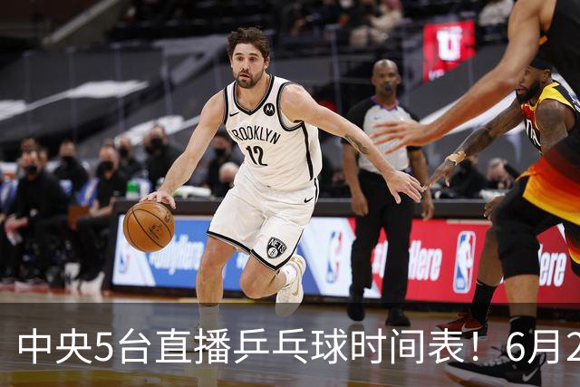 中央5台直播乒乓球时间表！6月27日WTT美国大满贯赛程表！国乒赛程