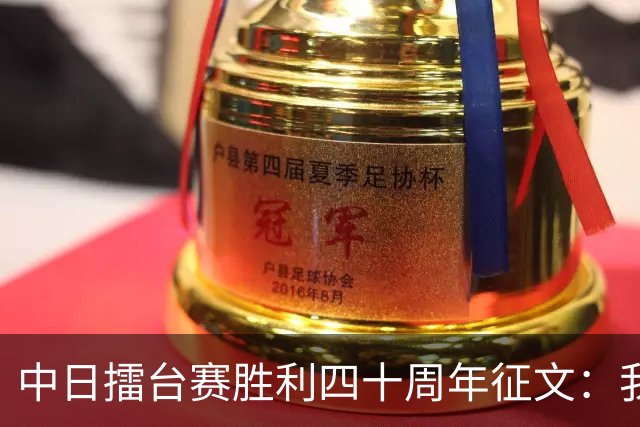 中日擂台赛胜利四十周年征文：我的纹枰岁月
