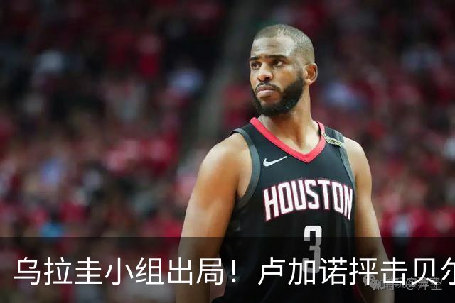 乌拉圭小组出局！卢加诺抨击贝尔萨：换人令人费解，战术莫名其妙