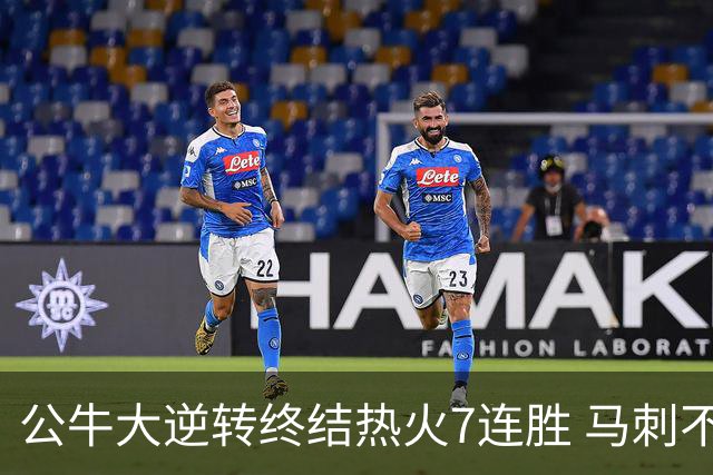公牛大逆转终结热火7连胜 马刺不敌灰熊8连败