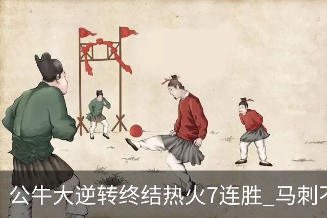 公牛大逆转终结热火7连胜 马刺不敌灰熊8连败