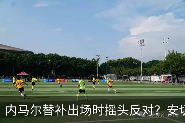 内马尔替补出场时摇头反对？安切洛蒂儿子澄清：我的动作被曲解