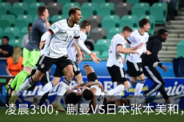 凌晨3:00，蒯曼VS日本张本美和，中国德比：孙颖莎VS王艺迪