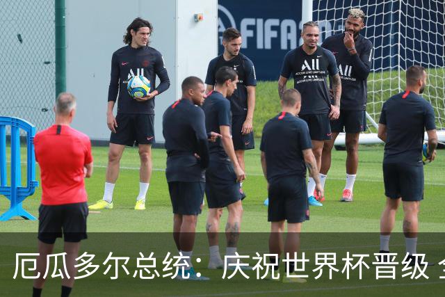 厄瓜多尔总统：庆祝世界杯晋级 全国放假一天