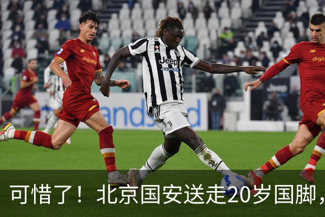 可惜了！北京国安送走20岁国脚，本赛季0出场，曾被当作主力培养