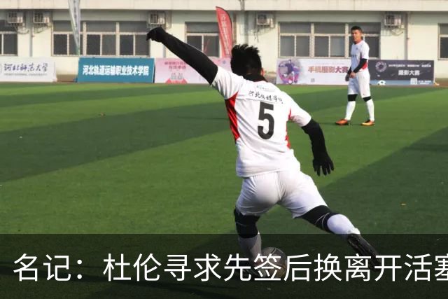 名记：杜伦寻求先签后换离开活塞 已安排明日与湖人进行会谈