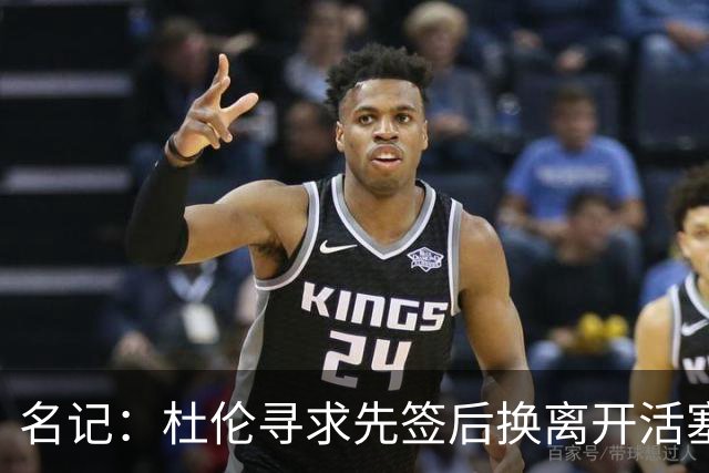 名记：杜伦寻求先签后换离开活塞 已安排明日与湖人进行会谈