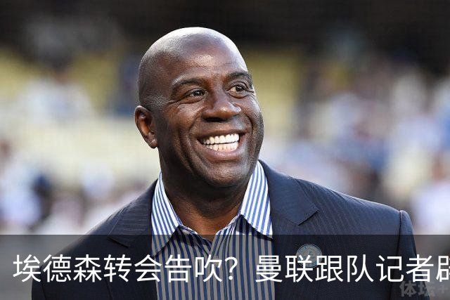 埃德森转会告吹？曼联跟队记者辟谣，红魔询价切尔西中场妖星