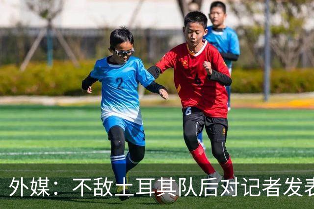 外媒：不敌土耳其队后对记者发表不礼貌言论，美国队主帅道歉