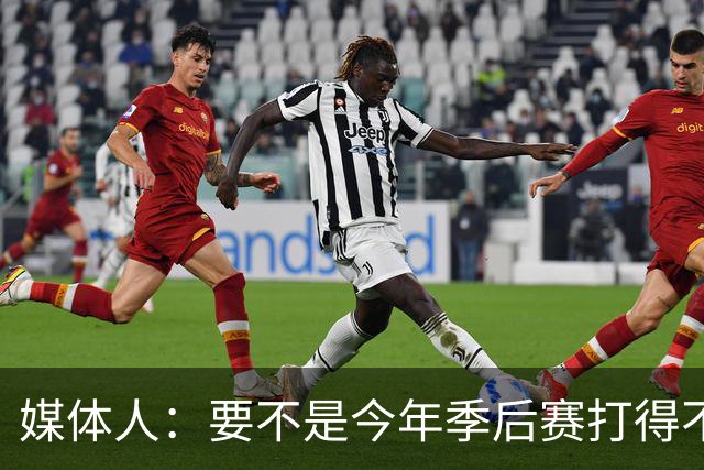 媒体人：要不是今年季后赛打得不太好 托哈拿到的合同还会更大