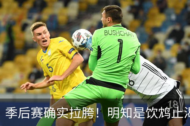 季后赛确实拉胯！明知是饮鸩止渴 湖人为啥还敢给里夫斯4年顶薪？