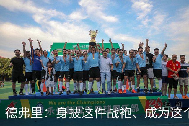 德弗里：身披这件战袍、成为这个伟大大家庭的一员是我莫大的荣幸