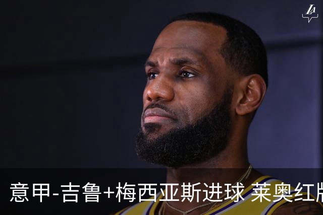 意甲-吉鲁+梅西亚斯进球 莱奥红牌 AC米兰2-1连胜