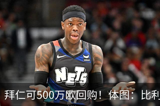 拜仁可500万欧回购！体图：比利亚雷亚尔有意1000万报价伊兰昆达