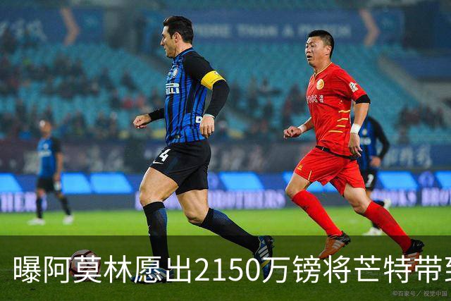 曝阿莫林愿出2150万镑将芒特带到米兰 曼联今夏无意出售