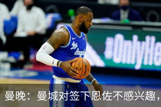 曼晚：曼城对签下恩佐不感兴趣，右后卫位置有意帕莱斯特拉等人