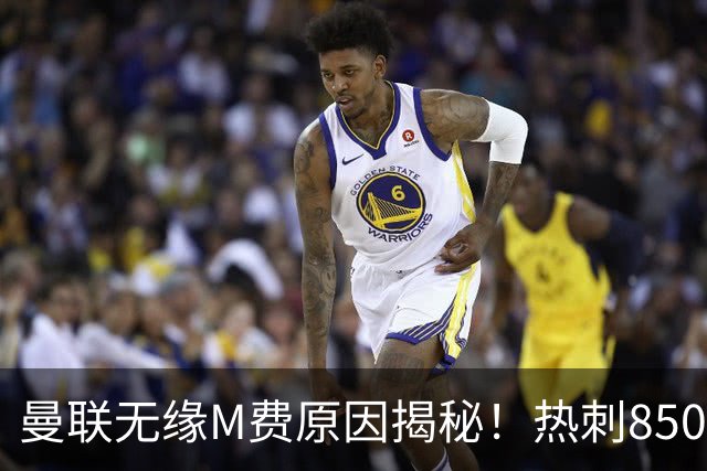 曼联无缘M费原因揭秘！热刺8500万钞能力截胡，没欧战凭啥狂花钱