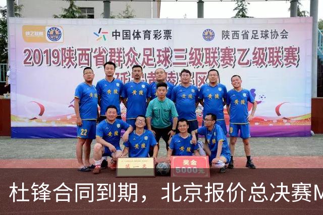 杜锋合同到期，北京报价总决赛MVP，辽篮旧将加盟NBL，山东官宣更换教练