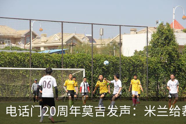 电话门20周年莫吉发声：米兰给裁判打的电话怎么没被窃听？