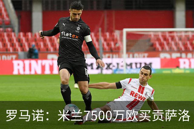 罗马诺：米兰7500万欧买贡萨洛·拉莫斯，阿莫林终于得到心仪中锋