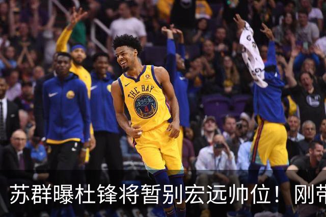 苏群曝杜锋将暂别宏远帅位！刚带队夺全运金牌，新帅人选引猜测