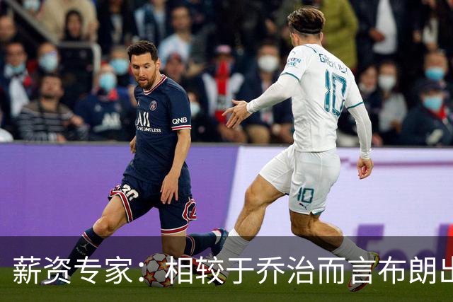 薪资专家：相较于乔治而言布朗出勤率更高 这笔交易我打满分