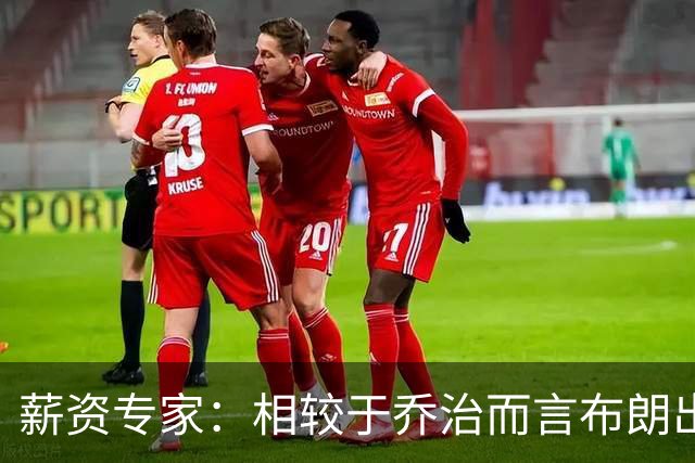 薪资专家：相较于乔治而言布朗出勤率更高 这笔交易我打满分