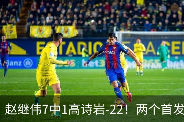 赵继伟7中1高诗岩-22！两个首发后卫合砍6分，日本一归化就拿27分