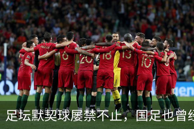 足坛默契球屡禁不止，国足也曾经是受害者