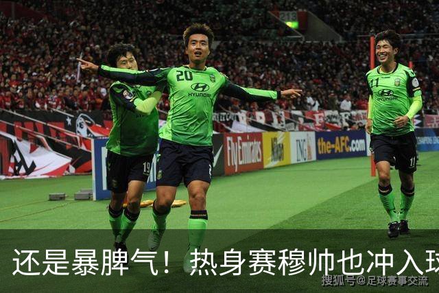 还是暴脾气！热身赛穆帅也冲入球场要求罚下对方球员