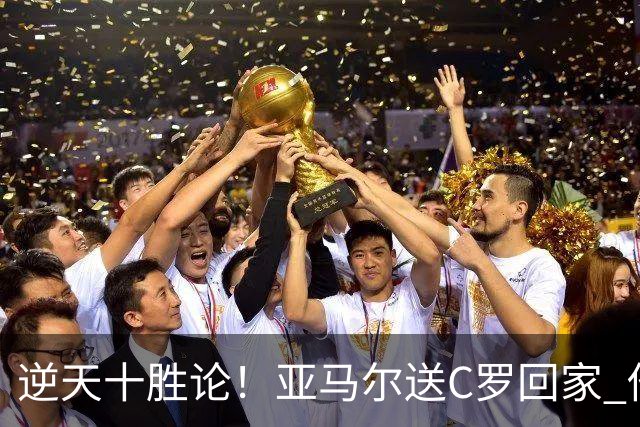 逆天十胜论！亚马尔送C罗回家 他就是西班牙胜利密码