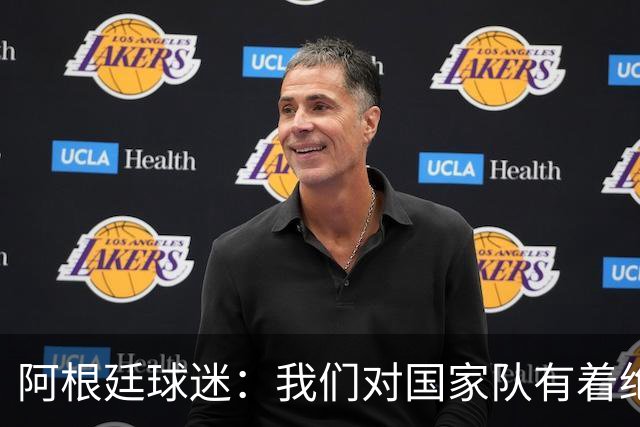 阿根廷球迷：我们对国家队有着绝对信仰，只要夺冠其他都不重要