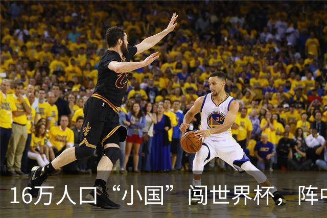 16万人口“小国”闯世界杯，阵中还有一位华裔球星