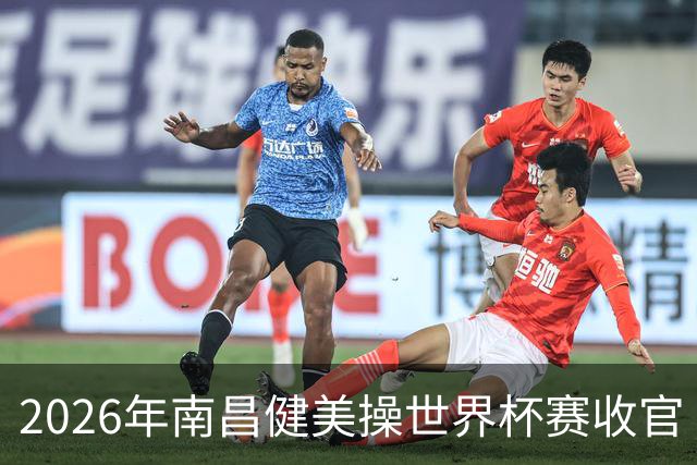 2026年南昌健美操世界杯赛收官 中国军团揽3金