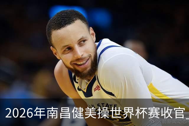 2026年南昌健美操世界杯赛收官 中国军团揽3金