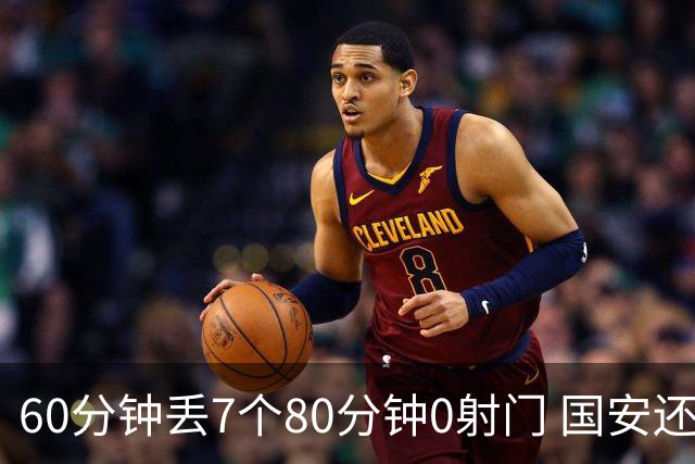 60分钟丢7个80分钟0射门 国安还谈何锻炼价值？