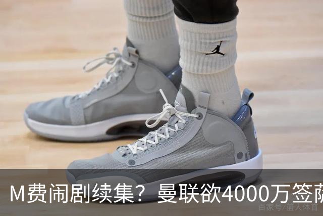 M费闹剧续集？曼联欲4000万签萨默维尔，英媒曝其渴望加盟踢欧冠