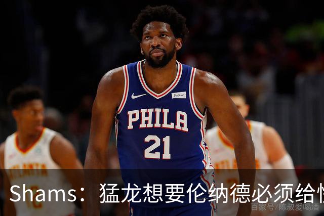 Shams：猛龙想要伦纳德必须给快船大量选秀权 至少还得拉锯一两天