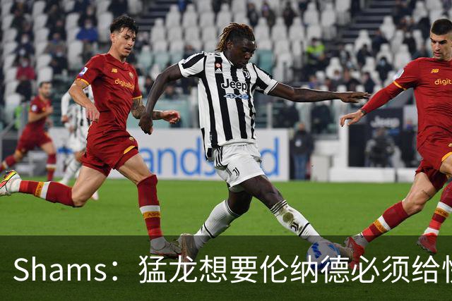 Shams：猛龙想要伦纳德必须给快船大量选秀权 至少还得拉锯一两天